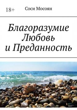 Благоразумие. Любовь и преданность, Соси Мосоян