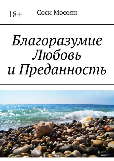 Благоразумие. Любовь и преданность, Соси Мосоян