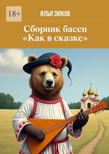 Сборник басен «Как в сказке», Илья Зюков