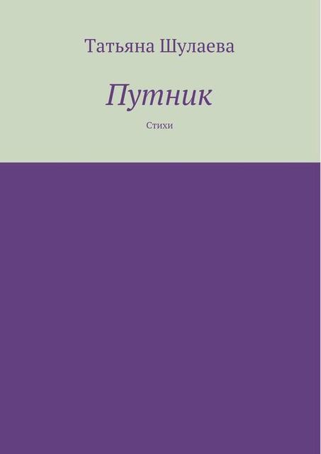 Путник, Татьяна Шулаева
