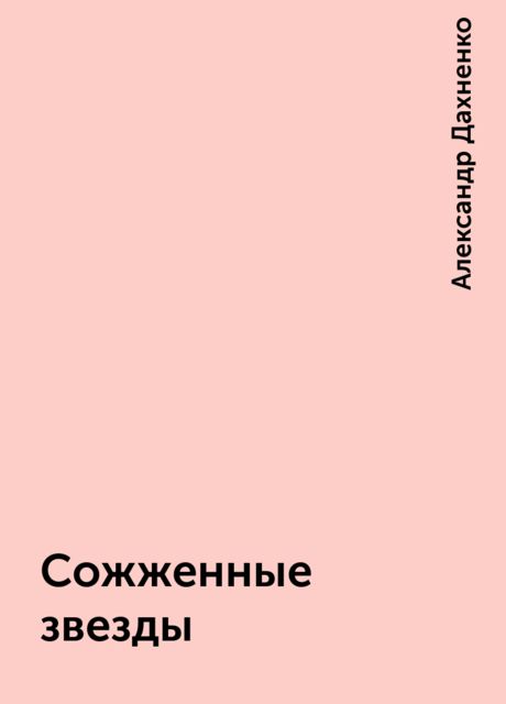 Сожженные звезды, Александр Дахненко