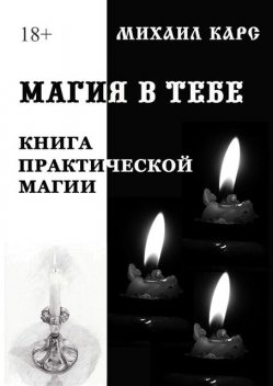 Магия в тебе, Михаил Карс