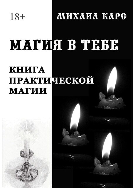 Магия в тебе, Михаил Карс