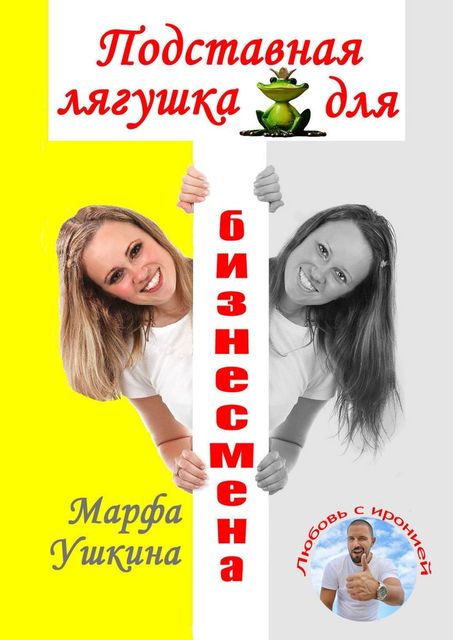 Подставная лягушка для бизнесмена, Марфа Ушкина