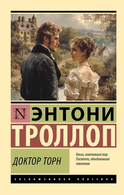 Доктор Торн, Энтони Троллоп