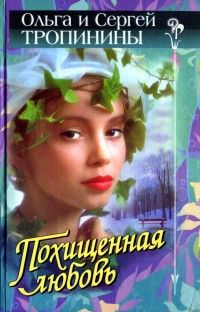 Похищенная любовь, Ольга Тропинина, Сергей Тропинин