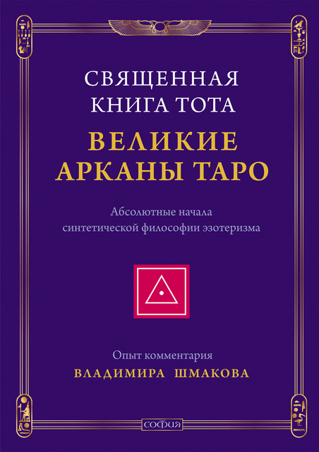 Священная Книга Тота: Великие Арканы Таро, Владимир Шмаков