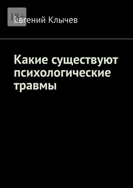 Какие существуют психологические травмы, Евгений Клычев
