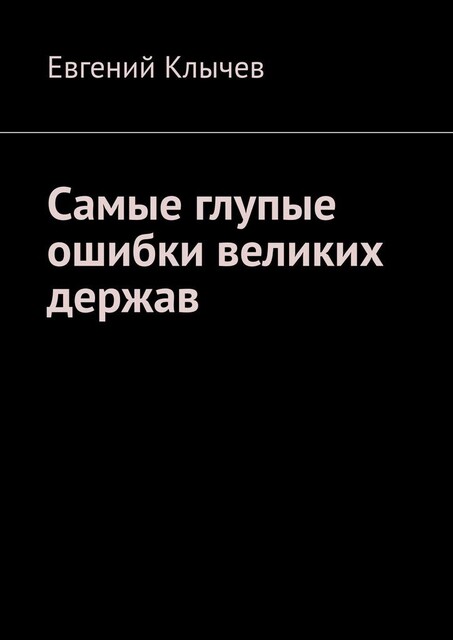 Самые глупые ошибки великих держав, Евгений Клычев