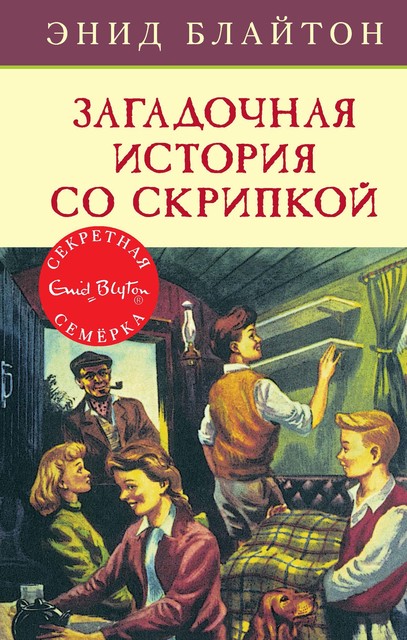 Загадочная история со скрипкой, Энид Блайтон