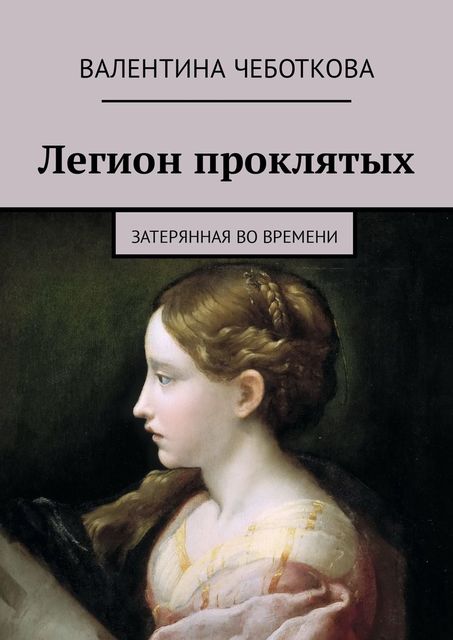 Легион проклятых. Затерянная во времени, Валентина Чеботкова