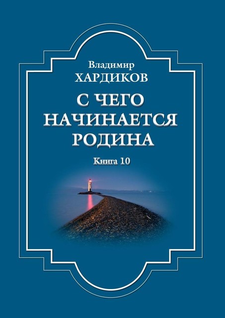 С чего начинается Родина. Книга 10, Владимир Хардиков