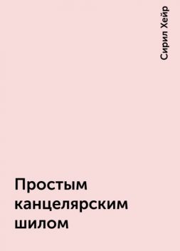 Простым канцелярским шилом, Сирил Хейр