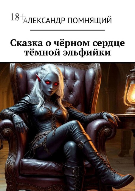 Сказка о черном сердце темной эльфийки, Александр Помнящий