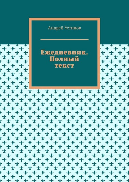 Ежедневник. Полный текст, Андрей Устинов