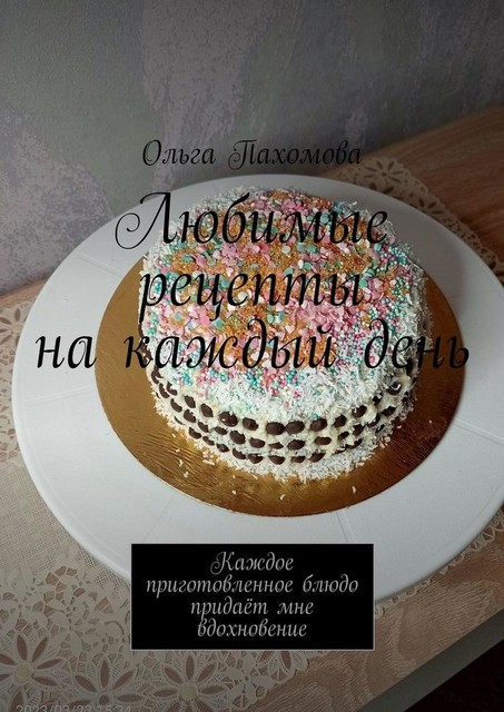 Любимые рецепты на каждый день, Ольга Пахомова