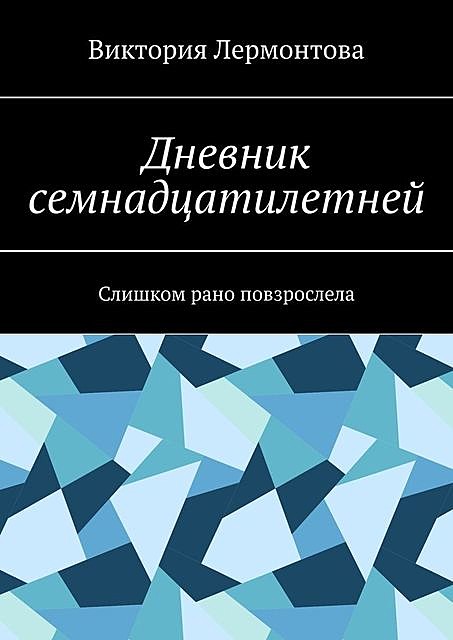 Дневник семнадцатилетней. Слишком рано повзрослела, Виктория Лермонтова