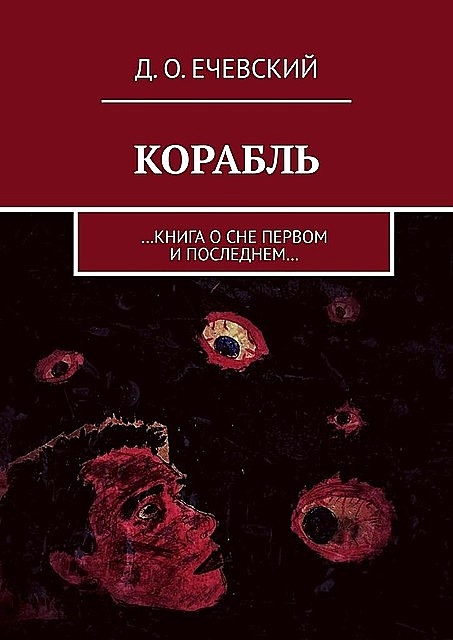 Корабль. …Книга о сне первом и последнем, Данил Ечевский