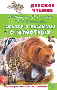 Сказки и рассказы о животных, Лев Толстой, Михаил Пришвин, Максим Горький, Борис Житков, Леонид Пантелеев, Дмитрий Мамин-Сибиряк, Всеволод Гаршин, Константин Паустовский, Виталий Бианки, Константин Ушинский, Георгий Скребицкий, Эдуард Шим