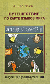 Путешествие по карте языков мира, Алексей Леонтьев