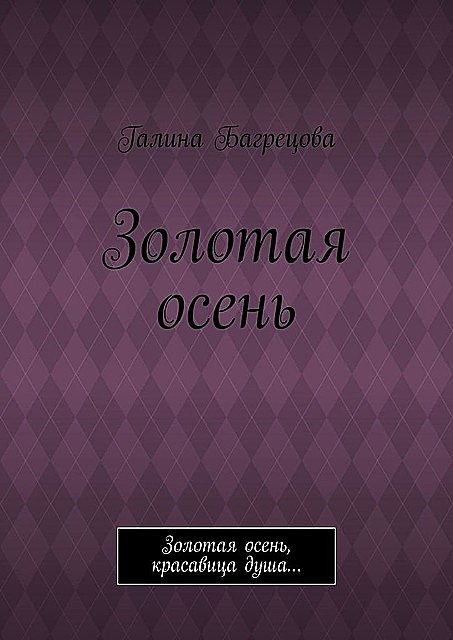 Золотая осень. Золотая осень, красавица душа, Галина Багрецова