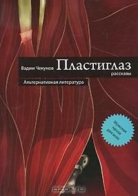 Пластиглаз, Вадим Чекунов