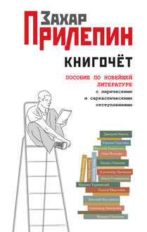 Книгочет. Пособие по новейшей литературе с лирическими и саркастическими отступлениями, Захар Прилепин