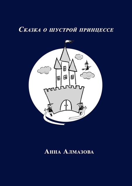 Сказка о шустрой принцессе, Анна Алмазова