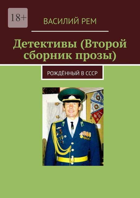 Детективы (Второй сборник прозы). Рожденный в СССР, Василий РЕМ