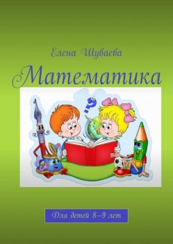 Математика. Для детей 8—9 лет, Елена Шуваева