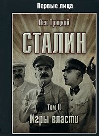 Сталин. Том II, Лев Троцкий