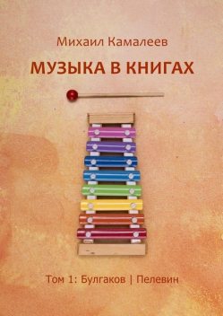 Музыка в книгах. Том 1: Булгаков | Пелевин, Михаил Камалеев
