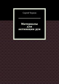 Материалы для активации рун, Сергей Чернов