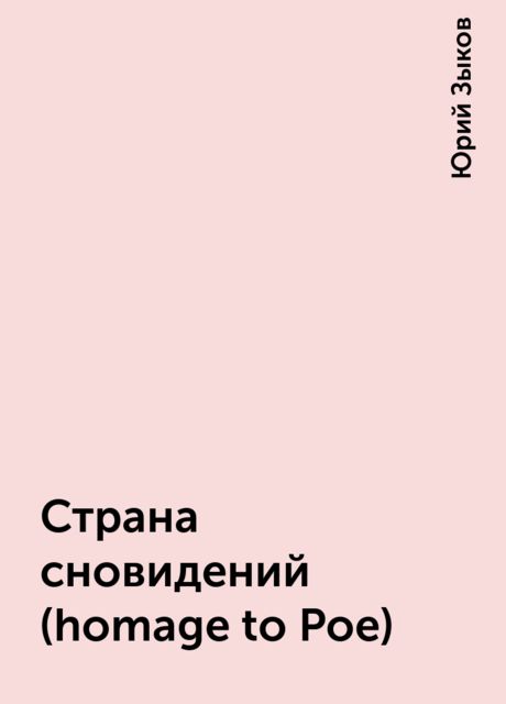 Страна сновидений (homage to Poe), Юрий Зыков