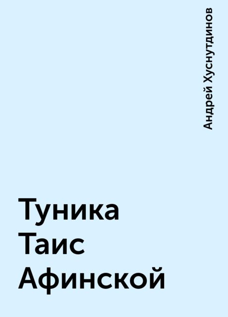 Туника Таис Афинской, Андрей Хуснутдинов