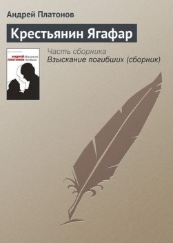 Крестьянин Ягафар, Андрей Платонов