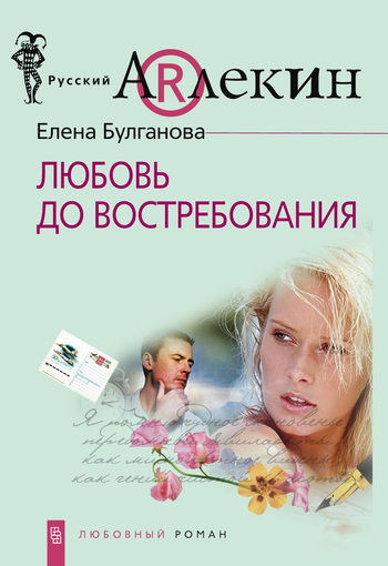 Любовь до востребования, Елена Булганова