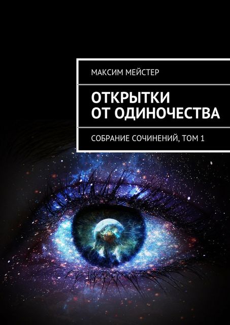 Открытки от одиночества, Максим Мейстер