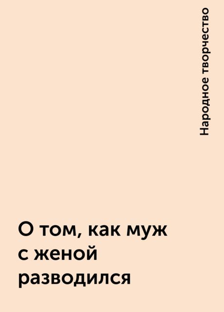 О том, как муж с женой разводился, Народное творчество