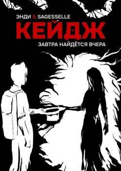 Завтра найдется вчера, Энди Кейдж, Sagesselle