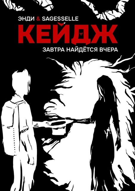 Завтра найдется вчера, Энди Кейдж, Sagesselle