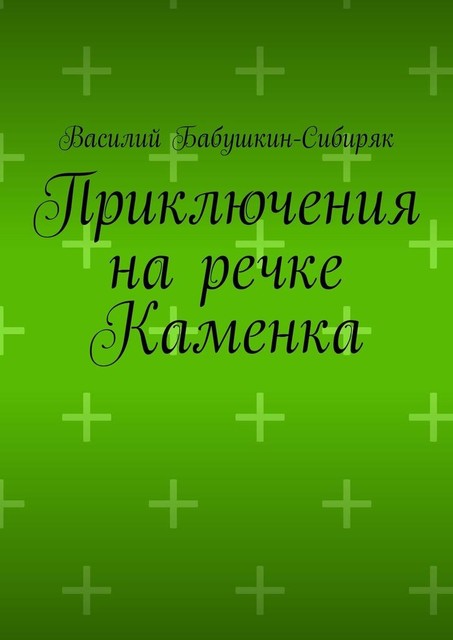 Приключения на речке Каменка, Василий Бабушкин-Сибиряк
