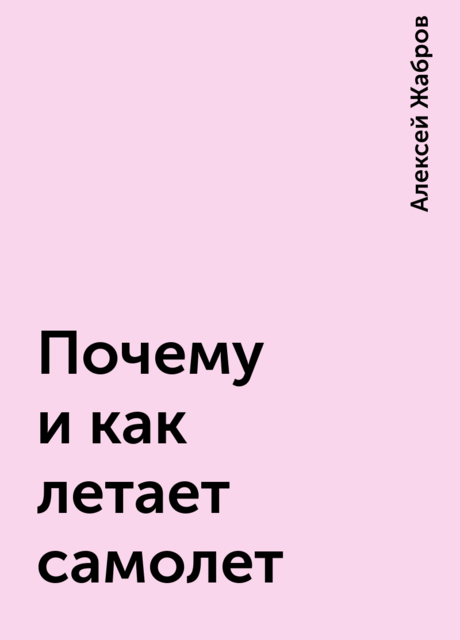 Почему и как летает самолет, Алексей Жабров