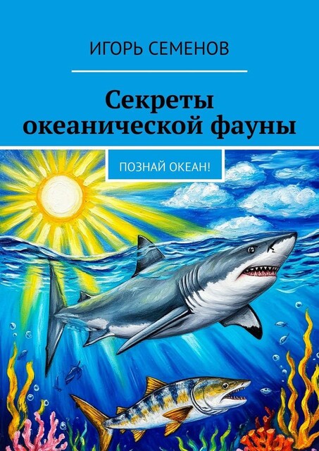 Секреты океанической фауны. Познай океан, Игорь Семенов