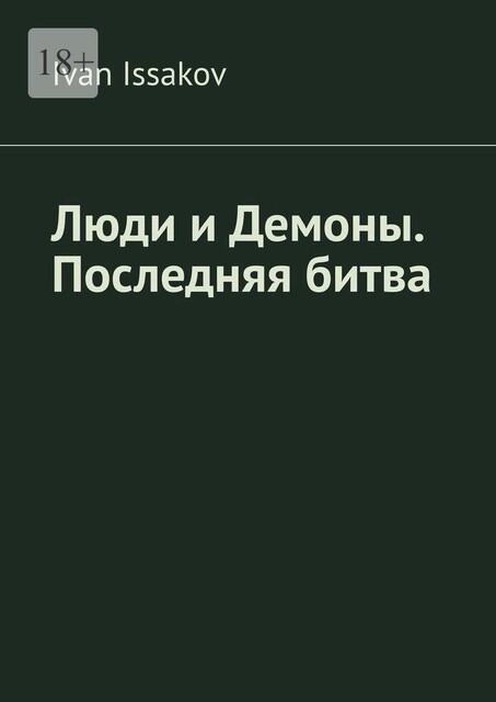 Люди и Демоны. Последняя битва, Ivan Issakov
