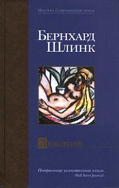 Любовник (сборник), Бернхард Шлинк