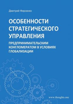 Особенности стратегического управления предпринимательским конгломератом в условиях глобализации, Дмитрий Фирсенко