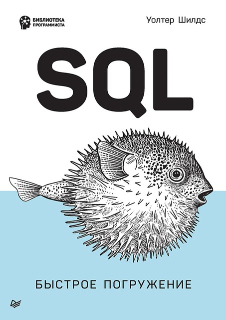 SQL: быстрое погружение, Шилдс У.