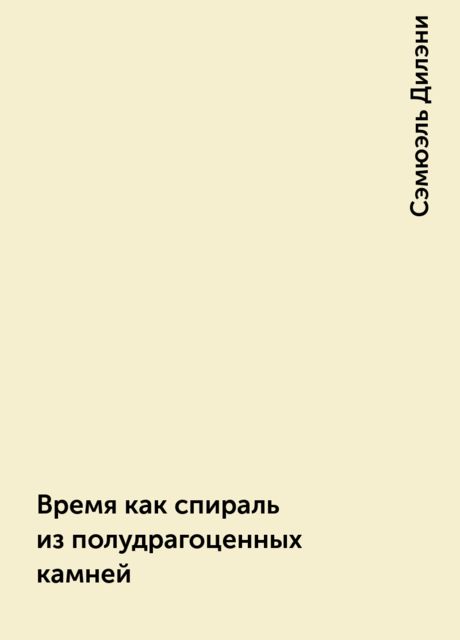 Время как спираль из полудрагоценных камней, Сэмюэль Дилэни