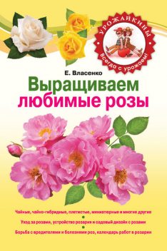 Выращиваем любимые розы, Елена Власенко